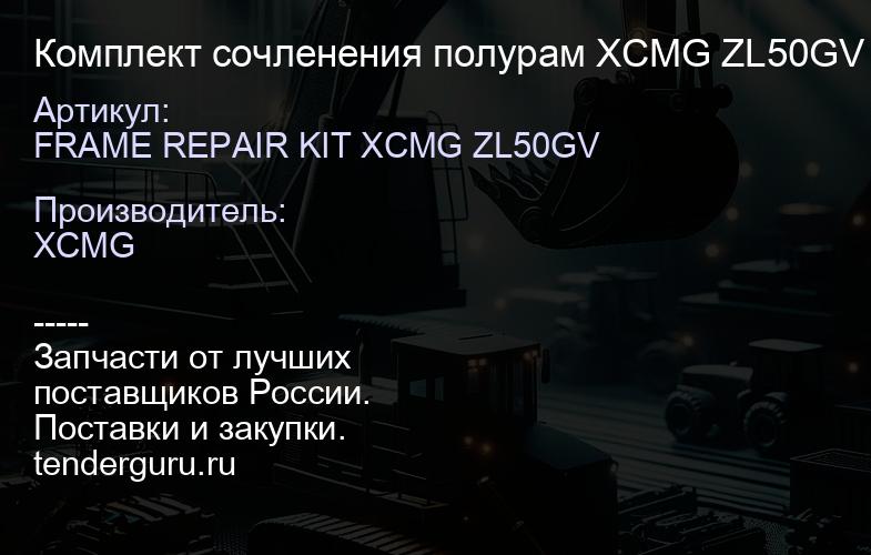 FRAME REPAIR KIT XCMG ZL50GV Комплект сочленения полурам XCMG ZL50GV | купить запчасти